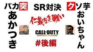 【COD:AW 実況】ゲハ戦争に終止符を。バカ突 対 クソ芋 のタイマン対決?! 暁さんとの仁義なき一騎打ち!【PS4】#後編