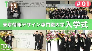 【東京情報デザイン専門職大学】2023年度入学式🌸 ｜ TID V.magazine #1