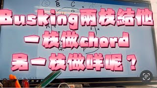 Busking兩枝結他 一枝做chord 另一枝做咩呢？？ 第二集