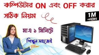 কম্পিউটার চালু এবং বন্ধ করার সঠিক নিয়ম || How to Start a Computer and Shut Down Computer