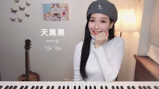 孫燕姿【天黑黑】婷瑜YuYu 翻唱