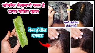 खोबरेल तेलामध्ये हे टाका चकित व्हाल😱 | White Hair Problem \u0026 Solution | केस वाढीसाठी घरगुती उपाय