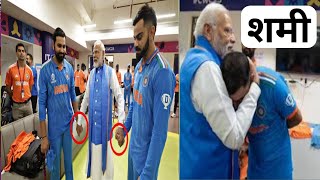 Narendra Modi hold hand of emotional Virat Kohli and Rohit Sharma after crying on Dressing Room
