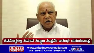 ಶಿವಮೊಗ್ಗದಲ್ಲಿ ವಿಮಾನ ನಿಲ್ದಾಣ ಶೀಘ್ರವೇ ಆರಂಭ: ಯಡಿಯೂರಪ್ಪ | B S Yediyurappa | Shivamogha | United News