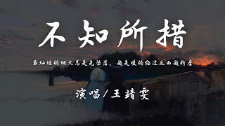 王靖雯 - 不知所措『最灿烂的烟火总是先坠落，越是暖的经过反而越折磨。』【動態歌詞】♪