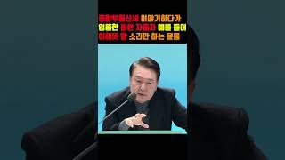 종부세 이야기하는 자리에서 이해못할 소리만 하는 윤통