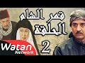 مسلسل قمر الشام ـ الحلقة 2 الثانية كاملة HD | Qamar El Cham