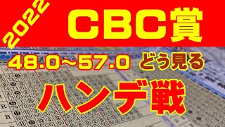 【CBC賞2022】コンピ指数で軸馬探し、このハンデ差をどう見るか？【コンピ指数予想】