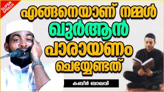 എങ്ങനെയാണ് നമ്മൾ ഖുർആൻ പാരായണം ചെയ്യേണ്ടത് | ISLAMIC SPEECH MALAYALAM 2021 | KABEER BAQAVI