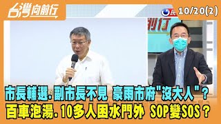 2022.10.20【台灣向前行 Part2】市長去輔選.副市長未坐鎮 豪雨市府\