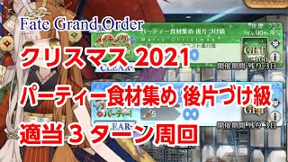 FGO クリスマス2021 パーティー食材集め 後片づけ級 適当3ターン周回