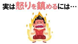 知ると差がつく「怒りを鎮める」雑学