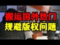 搬运国外热门视频，坚持七个月赚了10w＋，无需担心版权问题