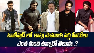 Celebrities From Kapu Caste | Kapu Caste Celebrities In Tollywood | Kapu Caste Actors | Socialpost