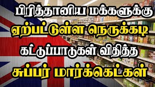 பிரித்தானிய மக்களுக்கு ஏற்பட்டுள்ள நெருக்கடி - கட்டுப்பாடுகள் விதித்த சுப்பர் மார்க்கெட்கள்