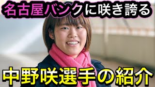 中野咲選手の魅力紹介【ガールズケイリン】