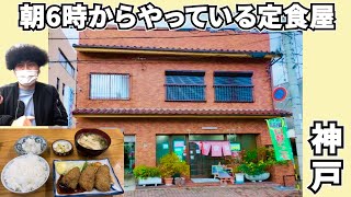 【神戸の老舗定食屋】朝6時からやっている苅藻にある定食屋に行ってきた日のおもいで