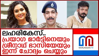 പ്രയാഗ മാര്‍ട്ടിനെയും ശ്രീനാഥ് ഭാസിയേയും ഇന്ന് ചോദ്യം ചെയ്യും