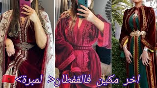 أخر مكاين 💥في القفطان المغربي 🇲🇦2025 أخر مدارج في الموبرة الثوب والخياطة والألوان المخمل caftan‏