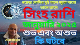 সিংহ রাশিফল জানুয়ারী ২০২৫ জেনে নিন শুভ এবং অশুভ কি ঘটবে🤩 Leo Horoscope Bangla January 2025