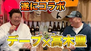 第一話 【デーブ✖︎高木豊】遂にコラボすることができました