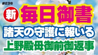 【新 毎日御書 236】諸天の守護に報いる「上野殿母御前御返事（四十九日菩提の事）新1908・全1570」