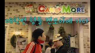 [08학번이즈백]캔모아를 찾아라(feat. 2000년대 형들)