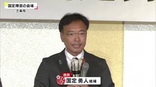 ＜衆院選＞自民党・国定勇人 前三条市長　比例復活で初当選　新潟４区で菊田氏に議席譲る