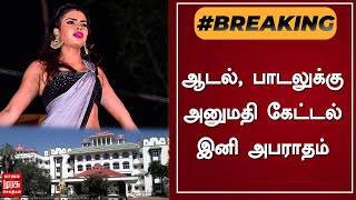 BREAKING | ஆடல், பாடலுக்கு அனுமதி கேட்டல் இனி அபராதம் | Madurai High Court | Tamil news