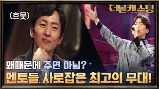 오늘 무대 중 최고! 멘토 극찬 쏟아지는 정원철의 '거인을 데려와'♪ | 더블 캐스팅 doublecasting EP.1