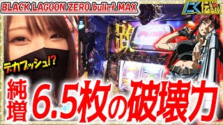 【ブラックラグーンZERO】美咲みさが話題のブラクラでサクサクとATを撃ち込む動画!?【にく伝説323】@第一プラザ船橋店[パチスロ][スロット]