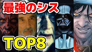 【スター・ウォーズ】最強のシスTOP8ランキング！最強は誰だ？！【シス】