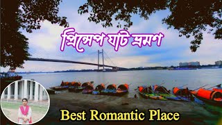 Princep ghat Bhromon || Best Romantic Place || প্রিন্সেপ ঘাট ভ্রমণ || One day Tour Kolkata ||