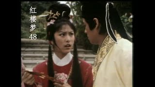 （1977版）紅樓夢 The Dream of Red Mansions（粤语）第48集