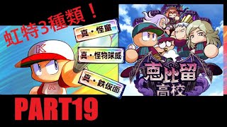 【実況プレイ】恵比留(エビル)高校サクセスで虹特3種類持ち投手育成！【パワプロアプリ】#2