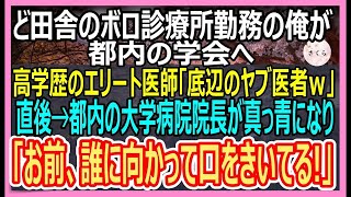 【感動】田舎のボロい診療所で医者をする俺。学会で再会高学歴エリート同期「底辺のヤブ医者がｗ」→すると偶然通りかかった大学病院の院長「彼が何者か知らないのか？」「え？」【いい話・朗読・泣ける話】