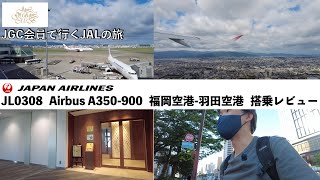 【往復16,000円】JGC会員として福岡空港から羽田空港に A350-900で帰ってきました（JL0308）