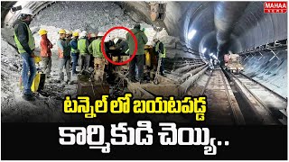 టన్నెల్ లో బయటపడ్డ కార్మికుడి చెయ్యి.. | SLBC Tunnel Collapse | Mahaa News