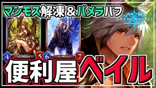 【エルフ厨 #642】ベイルがデッキの軸！マンモスパメラ！【シャドウバース】【Shadowverse】