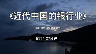 《近代中国的银行业》：一部艰难岁月里的逆袭史。