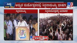 Siddaramotsava: ‘ಎಲ್ಲಿಯವರೆಗೆ ಶಕ್ತಿ ಇರುತ್ತೆ ಅಲ್ಲಿಯವರೆಗೆ ರಾಜಕೀಯ’ ವಿಪಕ್ಷ ನಾಯಕ ಸಿದ್ದರಾಮಯ್ಯ ಹೇಳಿಕೆ