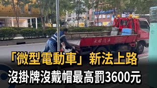 「微型電動車」新法上路　沒掛牌沒戴帽最高罰3600元－民視新聞