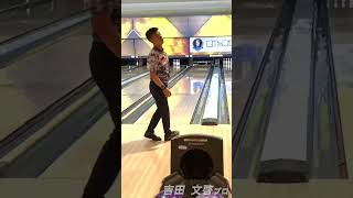 吉田文啓プロ投球動画 #ボウリングch #bowling #コロナワールド