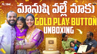 Gold Button Unboxing by Maanushi|She is our Lucky Charm|తన వల్లే ఇదంతా సాధ్యం!THANK YOU Family|1M 🙏