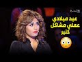ريهام سعيد ماسكه منه فضالي بسبب مشاكل عيد ميلادها ومنه مش عارفه ترد 🤔😱