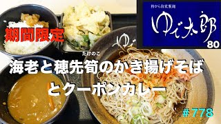 【ゆで太郎　８０】期間限定　海老と穂先筍のかき揚げそばとミニかれーを食す　＃778