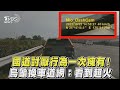 國道討厭行為一次擁有！ 烏龜換車道網：看到超火｜TVBS新聞｜擠看看 #shorts