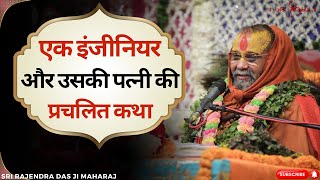 एक इंजीनियर और और उसकी पत्नी की सत्य घटना // by Sri Rajendra Das ji Maharaj //