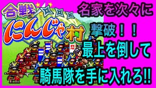 【合戦!!にんじゃ村】最上を倒して騎馬隊を手に入れろ!!『カイロソフト』