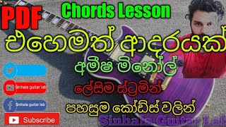 Ehemath adarayak chords lesson sinhala Guitar lesson